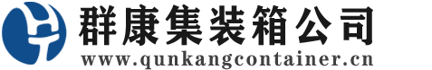 霍林郭勒集装箱 - 霍林郭勒二手集装箱 - 霍林郭勒海运集装箱 - 群康集装箱服务公司